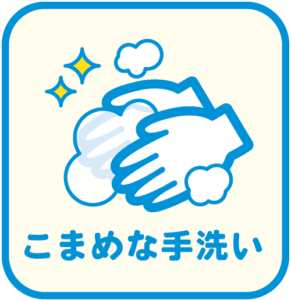 手洗い